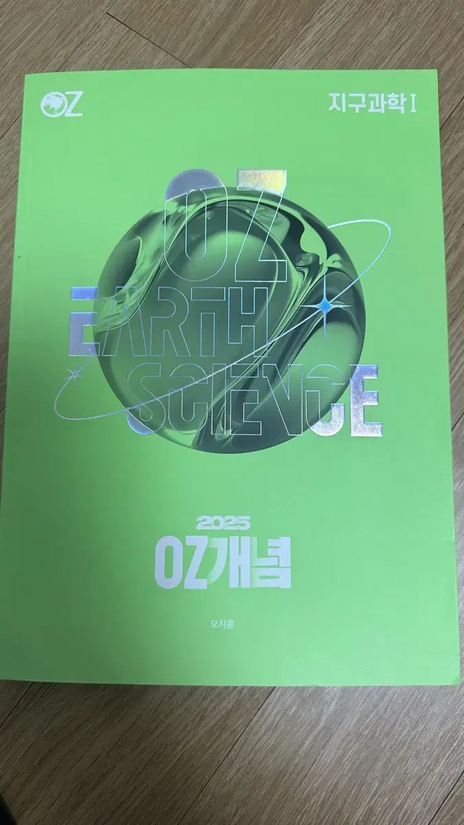 2025 오지훈 oz개념완성 개념책